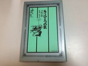 ●P539●もうひとつの肌●ジョンホークス●ゴシック叢書28●吉田誠一関桂子●国書刊行会●1983年初版●即決