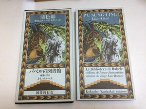 ●P539●聊斎志異●蒲松齢●中野美代子●バベルの図書館●国書刊行会●氏神試験老僧再生幻術道士魔術街道暗黒地獄狐仙女房生首交換●即決