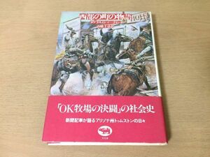 ●P747●西部の町の物語●ダグラスDマーテイン高橋千尋●OK牧場の決闘ワイアットアープアメリカアリゾナ州トゥムストンウエスタン●即決