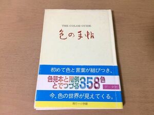 ●P747●色の手帖●色見本と文献例とでつづる色名ガイド●358色解説用例データ●小学館●即決