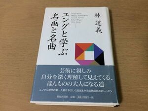 ●P747●ユングと学ぶ名画と名曲●林道義●ムンクモーツァルトレオナルドダヴィンチマリア信仰ワーグナーヘンリームーア●朝日新聞社●即決