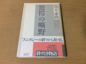 ●P747●驚愕の曠野●筒井康隆●河出書房新社●即決