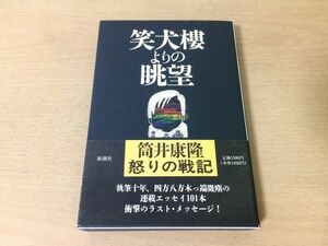 ●P747●笑犬樓よりの眺望●筒井康隆●マスコミ時評エッセイ集●新潮社●即決