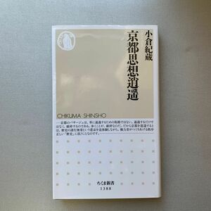 京都思想逍遥 （ちくま新書　１３８８） 小倉紀蔵／著