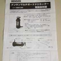 ジェフコム　デンサンマルチボードドリカッター　#2310 MBD-200 取扱説明書有り_画像4