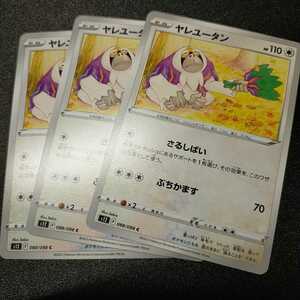 【送料63円～、新品未使用品】ヤレユータン　さるしばい 3枚セット ポケモンカード ポケカ