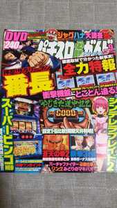 ☆パチスロ必勝ガイドMAX　2014年9月号　付録DVD付き☆