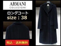 未使用に近い■アルマーニコレツィオーネ■ロングコート■BK■サイズ38■イタリア製■ARMANI COLLEZIONI■送料無料_画像1