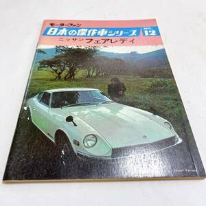  Motor Fan японский . произведение машина серии NO.12 Ниссан Fairlady Z S48.8.20 выпуск 52 страница прекрасный товар 