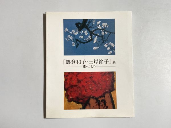 Catalog of Kazuko Gokura and Setsuko Migishi Exhibition Flowers and Gatherings 2004 Setsuko Migishi Memorial Museum of Art, Bisai City, Painting, Art Book, Collection, Catalog