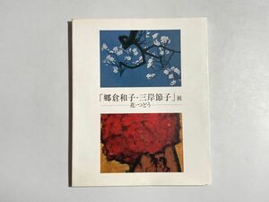 図録 郷倉和子・三岸節子展 花・つどう 2004年 尾西市三岸節子記念美術館