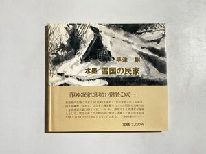 早津剛 水墨 雪国の民家 付録・彩色画１葉付き / 昭和53年 帯付き