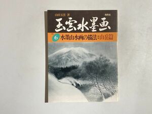 玉雲水墨画 第6巻 水墨山水画の描法 1(山岳篇) 秀作社 1989年初版本