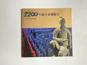 2200年前の帝國雄兵 秦の始皇帝陵兵馬俑 1994年 出土品詳細写真資料集