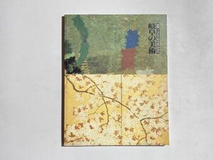 図録 岐阜の美術 絵画・1960年代までの歩み 1992年 岐阜県美術館 / 熊谷守一 ほか