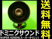 ドミニクサイレン♪特殊デュアルサウンド■交換・換装用 補修用■単体での取り付けはできません！キーレスもドアロックも連動しません！ d8_画像1