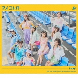 Lucky2 アイコトバ ［CD+DVD］＜初回生産限定盤＞