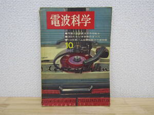 S404）　電波科学 1961年10月 残響付加装置は自作可能か／3Dステレオ装置のすべて／ハム国家試験の予想問題