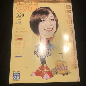 （雑誌）Weeklyぴあ 　2008年3月20日 No. 1241 宇多田ヒカル / ゴスペラーズ / KREVA 他