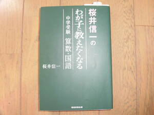 桜井信一の わが子に教えたくなる 中学受験算数・国語　1400円＋税