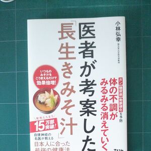 医者が考案した「長生きみそ汁」 小林弘幸／著