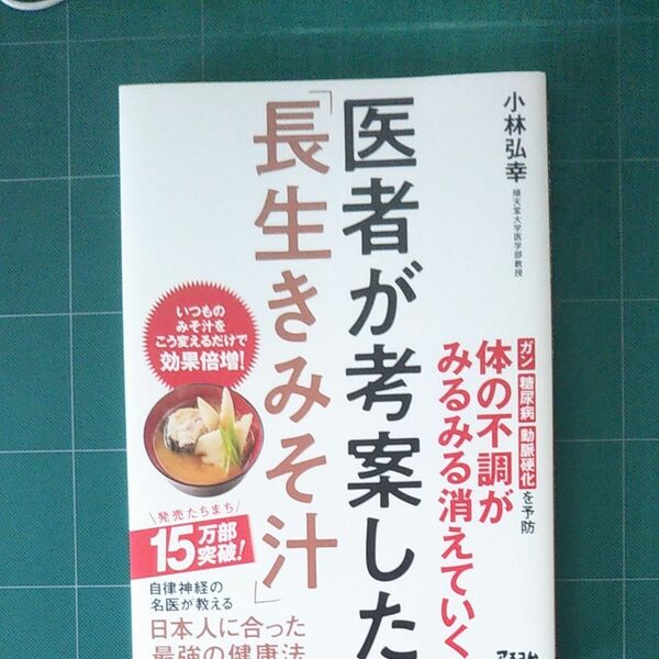 医者が考案した「長生きみそ汁」 小林弘幸／著