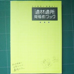 「適材適所」見極めブック その採用に、異議あり!
