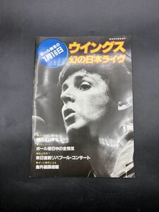 音楽専科緊急増刊　ポール無念の1月16日　ウィングス幻の日本ライブ