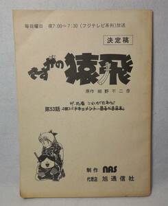 さすがの猿飛 決定稿 台本 第53話「ザ・忍者 これが日本だ」原作 細野不二彦