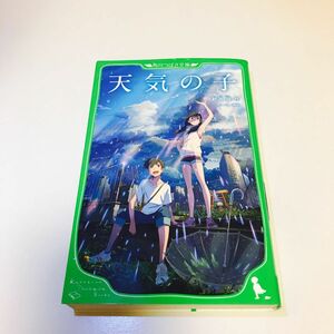 天気の子 （角川つばさ文庫　Ｃし１－４） 新海誠／作　ちーこ／挿絵