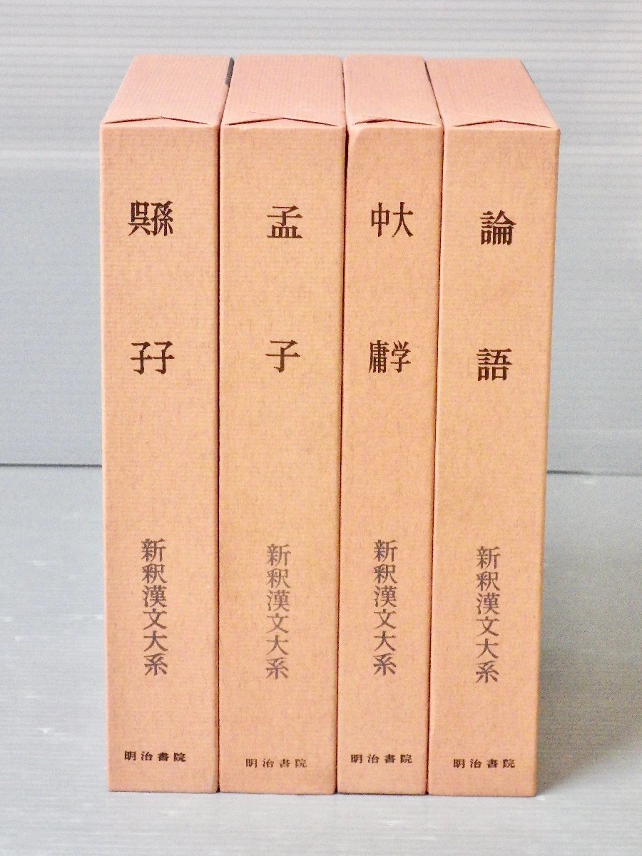 ヤフオク! -新釈漢文大系の中古品・新品・未使用品一覧
