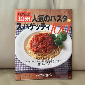 パパッと10分!人気のパスタ&スパゲッティ100