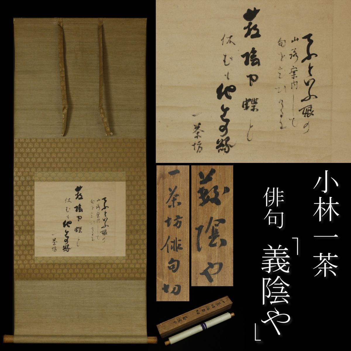 ヤフオク! -「掛軸 小林一茶」の落札相場・落札価格
