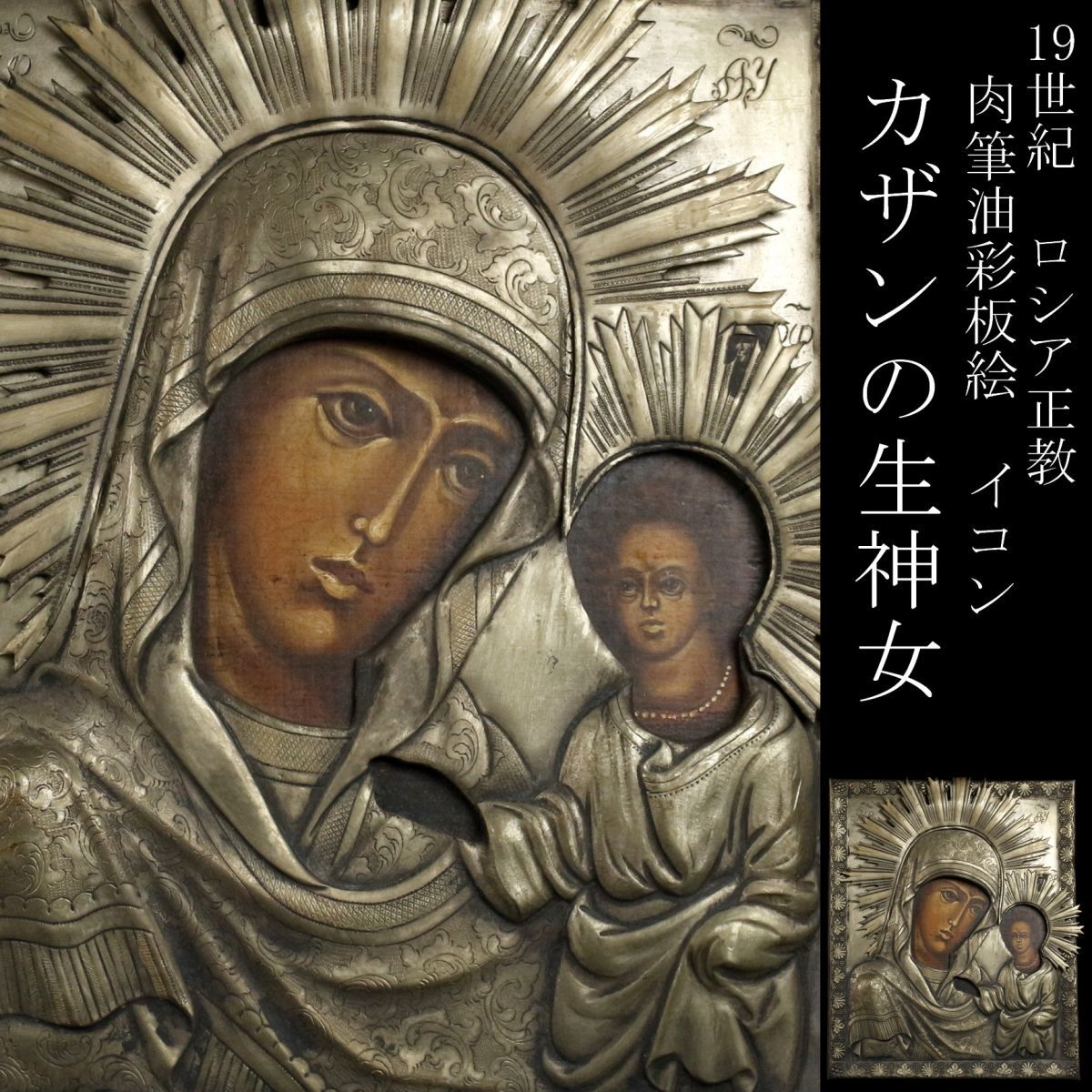 ロシア正教 イコン イコン画 聖母子像 18世紀末～19世紀初頭 | labiela.com