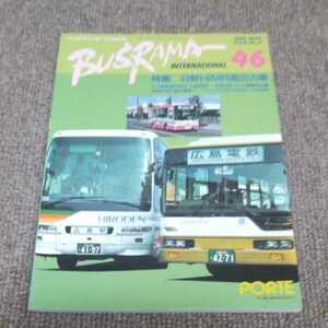 バスラマインターナショナル◆１９９８年46号◆日野HIMR高出力車