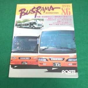 バスラマインターナショナル◆2004年86号◆新短期排出ガス規制適合の新型バス◆東京モーターショー2004年のバス