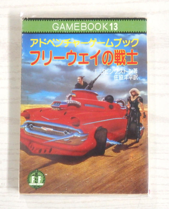 二見書房 アドベンチャーゲームブック8冊セット 帯付き
