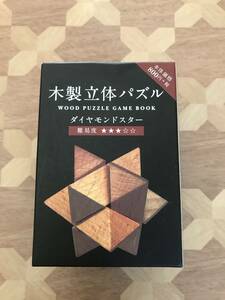 中古品 廃盤品　木製立体パズルBOOK　ダイヤモンドスター 2211m77