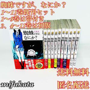 蜘蛛ですが、なにか？ 馬場翁 かかし朝浩 1～11巻既刊セット まとめ売り 2、4～11巻は初版 1～9巻は帯付き 送料無料 匿名配送 KADOKAWA