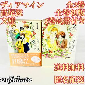 ディアマイン 高尾滋 文庫版 全巻 セット まとめ売り 全巻初版 1巻は帯付き 送料無料 匿名配送 全2巻 白泉社文庫