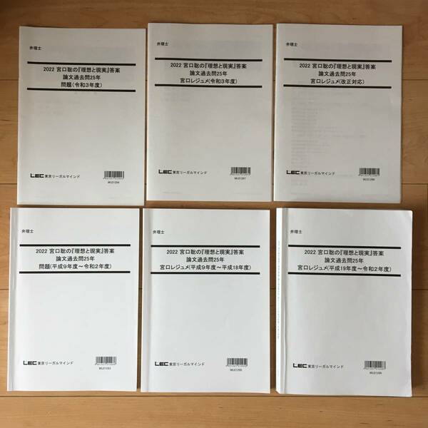 2022 弁理士　宮口聡の『理想と現実』論文過去問25年 フルセット一式　ほぼ未記入