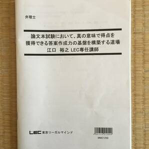 値下げ中！！　2022　弁理士　論文本試験において、真の意味で得点を獲得できる答案作成力の基盤を構築する道場　江口先生