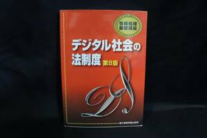  デジタル社会の法制度 第8版