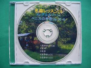 ★ベニスの舟歌【名曲レッスン10】片手バージョン入りCD！