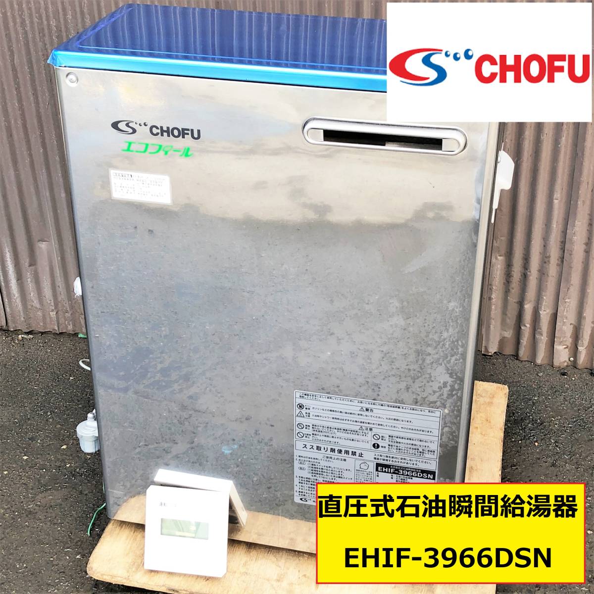 宅配便配送 長府製作所 エコフィール石油給湯器 ボイラー