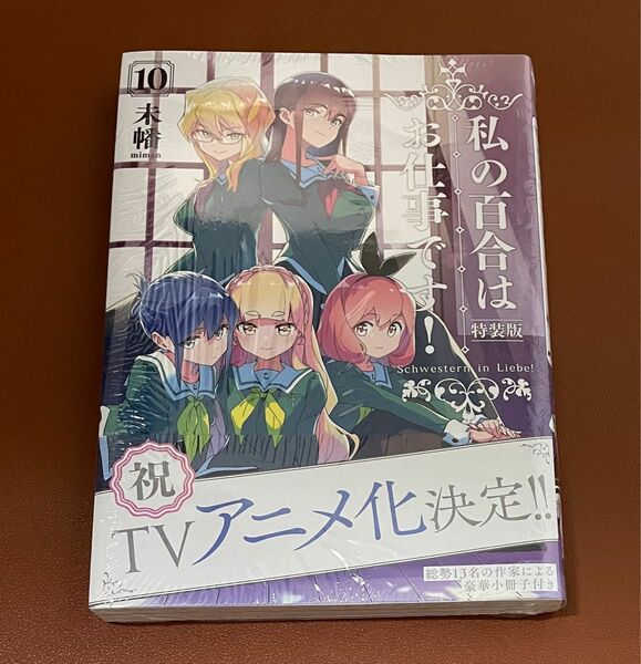 未開封品 特装版　私の百合はお仕事です！ 10巻 （ＹＵＲＩＨＩＭＥ　ＣＯＭＩＣＳ） 未幡　著