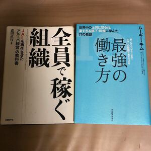 全員で稼ぐ組織　ＪＡＬを再生させた「アメーバ経営」の教科書 森田直行／著 ＆最強の働き方