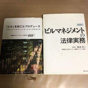 最新ビルマネジメントの法律実務 渡辺晋/著&ビルを街ごとプロデュース