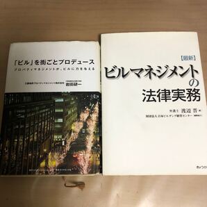  最新ビルマネジメントの法律実務 渡辺晋／著＆ビルを街ごとプロデュース