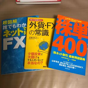 株、FX関連本3点セット